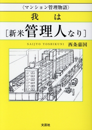 〈マンション管理物語〉 我は[新米管理人なり]