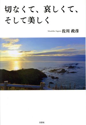 切なくて、哀しくて、そして美しく