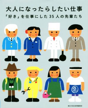 大人になったらしたい仕事 「好き」を仕事にした35人の先輩たち