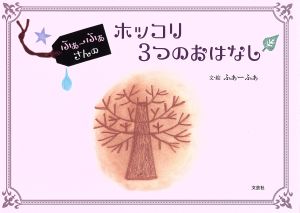 ふぁーふぁさんのホッコリ3つのおはなし