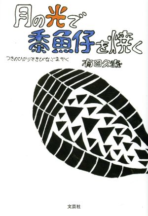 月の光で黍魚仔を焼く