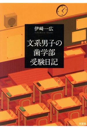 文系男子の歯学部受験日記