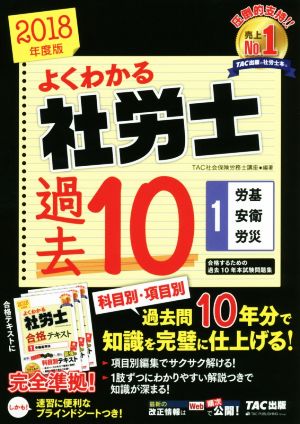 よくわかる社労士 合格するための過去10年本試験問題集 2018年度版(1) 労基・安衛・労災