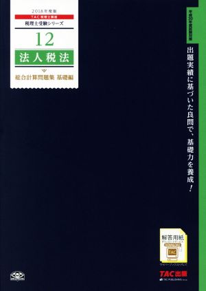 法人税法 総合計算問題集 基礎編(2018年度版)税理士受験シリーズ12