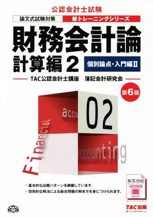 財務会計論 計算編 第6版(2) 個別論点・入門編 Ⅱ 公認会計士新トレーニングシリーズ