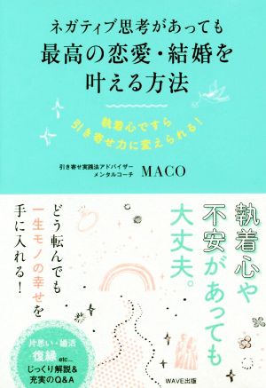 ネガティブ思考があっても最高の恋愛・結婚を叶える方法 執着心ですら引き寄せ力に変えられる！