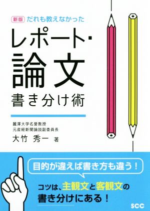 だれも教えなかった レポート・論文書き分け術 新版 SCC Books