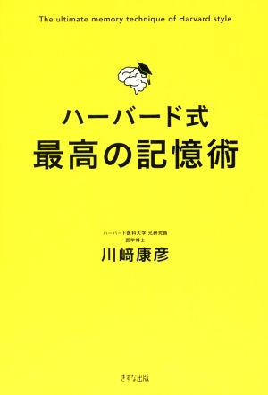 ハーバード式 最高の記憶術