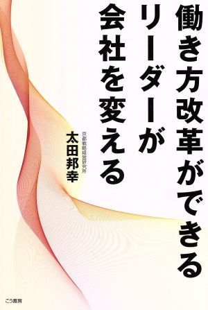 働き方改革ができるリーダーが会社を変える