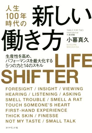 人生100年時代の新しい働き方 生産性を高め、パフォーマンスを最大化する5つの力と14のスキル