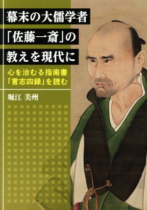 幕末の大儒学者「佐藤一斎」の教えを現代に 心を治むる指南書「言志四緑」を読む