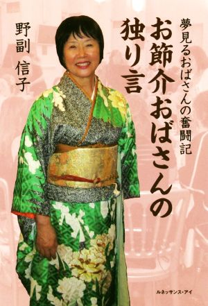 お節介おばさんの独り言 夢見るおばさんの奮闘記