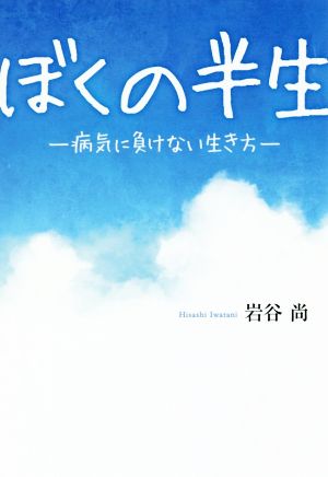 ぼくの半生 病気に負けない生き方