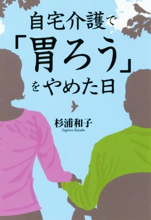 自宅介護で「胃ろう」をやめた日