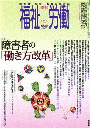 季刊 福祉労働(156) 特集 障害者の「働き方改革」