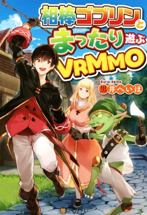 相棒ゴブリンとまったり遊ぶVRMMO