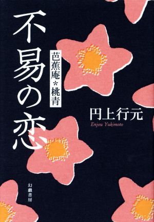 不易の恋 芭蕉庵・桃青