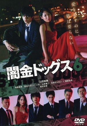 闇金ドッグス6
