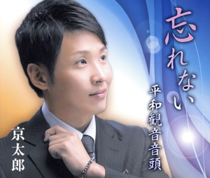 忘れない
