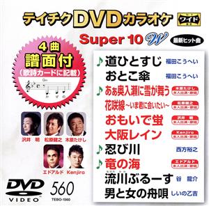 DVDカラオケスーパー10W(最新演歌)(560)