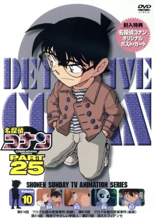名探偵コナン PART25 Vol.10