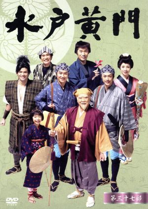 水戸黄門 第37部 DVD-BOX 中古DVD・ブルーレイ | ブックオフ公式