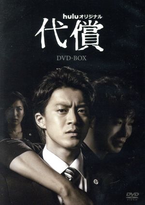 代償 DVD-BOX