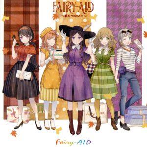 Fairy-AID～夢をつないで～