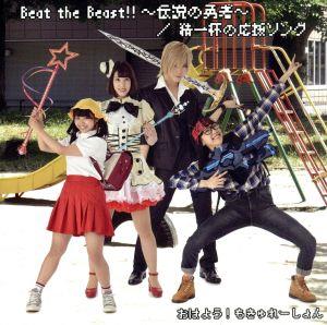 Beat the Beast!!～伝説の勇者～/精一杯の応援ソング