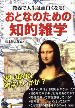 おとなのための知的雑学 教養で人生は面白くなる！