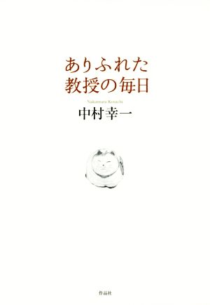 ありふれた教授の毎日