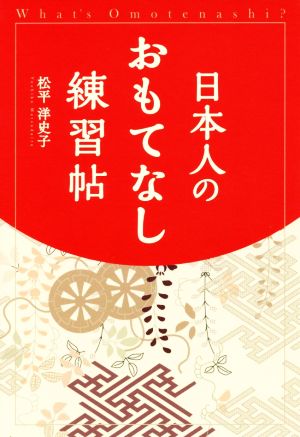 日本人のおもてなし練習帖