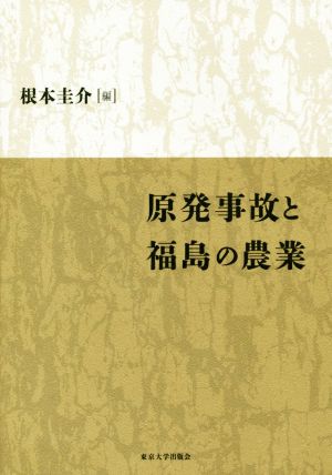 原発事故と福島の農業