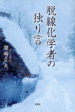 脱線化学者の独り言