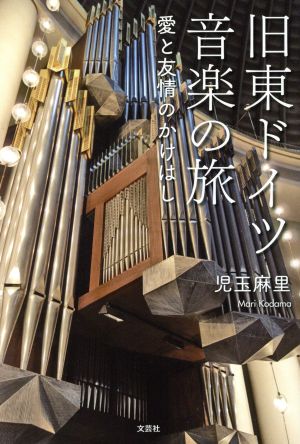 旧東ドイツ音楽の旅 愛と友情のかけはし