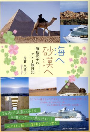 海へ砂漠へ浦島花子のツアー旅日記