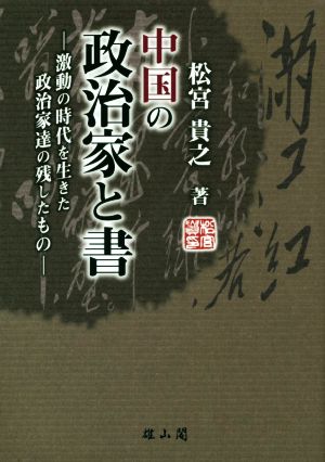 中国の政治家と書 激動の時代を生きた政治家達の残したもの