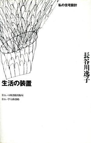 生活の装置 私の住宅設計 住まい学大系095