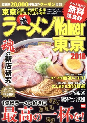 ラーメンWalker 東京(2018) ウォーカームック