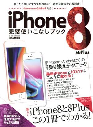 iPhone8&8Plus 完璧使いこなしブック docomo・au・SoftBank対応 買ったその日にすべてがわかる！最初に読みたい解説書 EIWA MOOK らくらく講座282