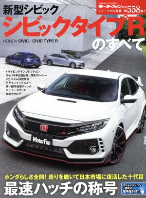 新型シビック/シビックタイプRのすべて モーターファン別冊 ニューモデル速報558