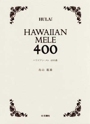 ハワイアン・メレ400曲