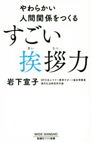 すごい挨拶力 やわらかい人間関係をつくる ワイド新書