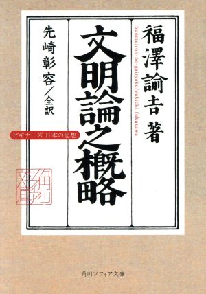 文明論之概略ビギナーズ日本の思想角川ソフィア文庫