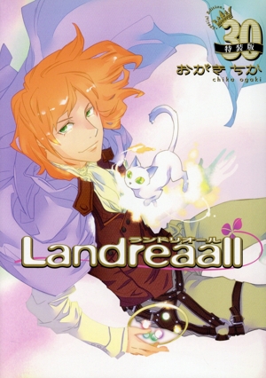 Landreaall(特装版)(30) ゼロサムC