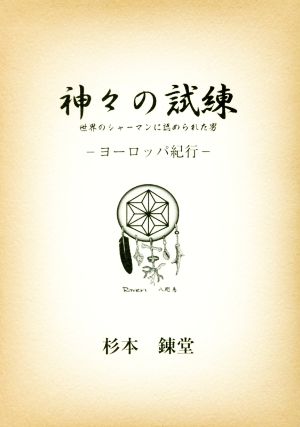 神々の試練 ヨーロッパ紀行 世界のシャーマンに認められた男 ワンコインブックス