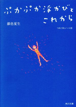 ぷかぷか浮かびとこれから つれづれノート 32 角川文庫