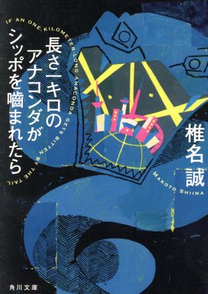 長さ一キロのアナコンダがシッポを噛まれたら 角川文庫