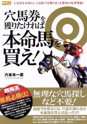 穴馬券を獲りたければ本命馬を買え！ 競馬王馬券攻略本シリーズ