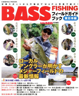 BASS FISHING フィールドガイドブック 東日本編 定番スポットから穴場までMAPと写真で紹介！ COSMIC MOOK